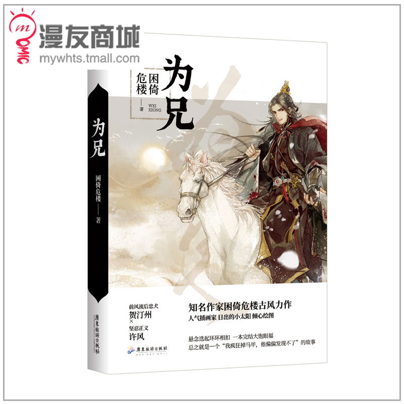 漫友现货包邮 为兄 知名作家困倚危楼全新古风武侠青春文学小说 黄金剑 日出的小太阳绘封面