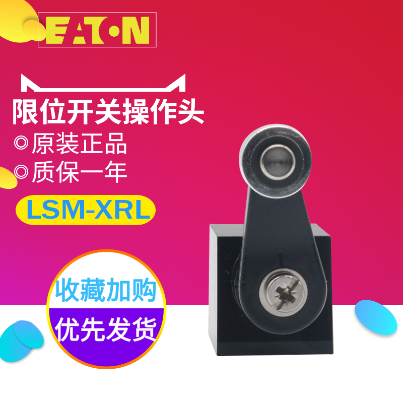 EATON/伊顿穆勒LS-XRL LSM-（XRL XLA）行程开关操作头  原装正品 - 图1