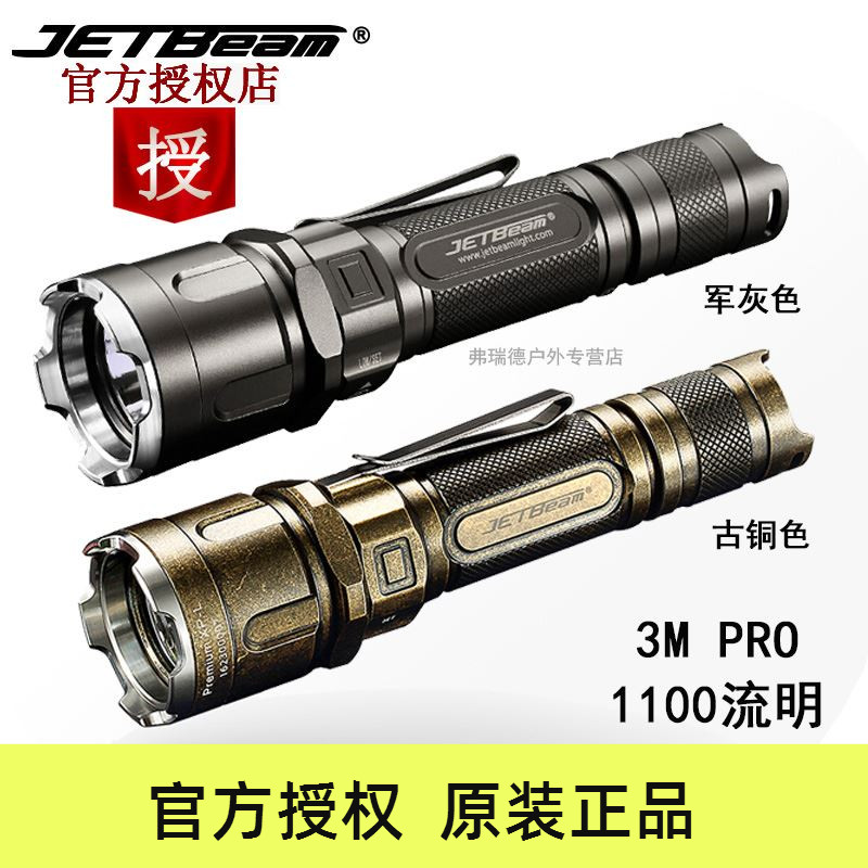 JETBeam杰特明3M PRO古銅色高亮強光手電筒防水充電進口LED遠射