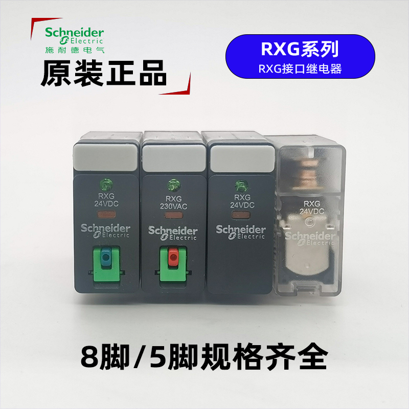 正品施耐德RXG22BD继电器RXG24VDC薄款8脚5A五脚RXG12BD RXG22P7 - 图0