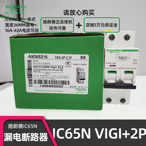 施耐德IC65N VIGI+2P漏电保护一体断路器A9D65216 2P16A 30mA 2位 - 图1