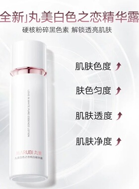 丸美白色之恋纯白精华露120ml
