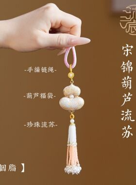 新中式宋锦葫芦挂件中国风刺绣双面葫芦吊坠挂饰钥匙扣挂件包