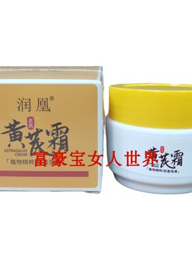 润凰黄芪霜国货去黄任何肤质面霜