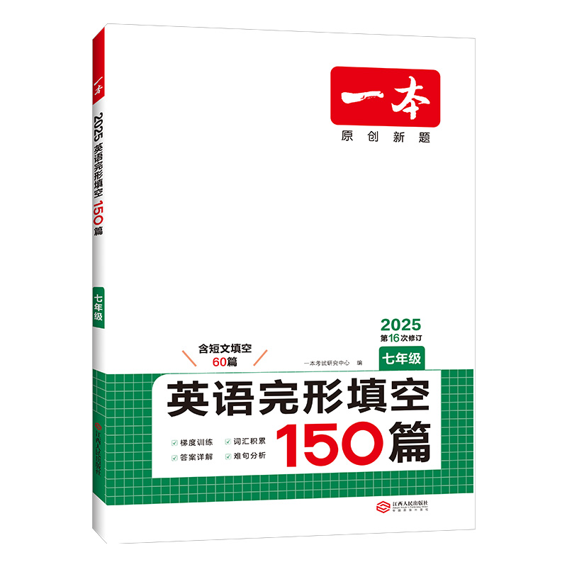 新版 一本初中英语完形填空150篇中考英语完形填空与阅读理解专项训练初一二英语通用视频方法讲解英语解题技中考教辅练习复习资料 - 图3