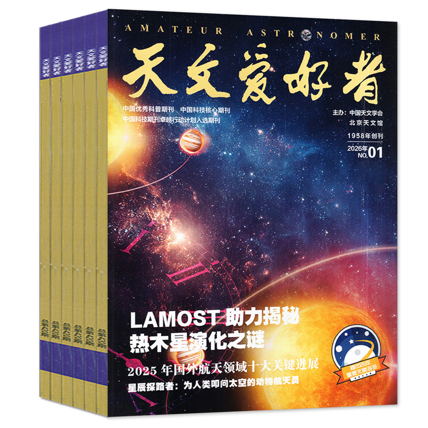 1月现货【全年/半年订阅】天文爱好者杂志2025/2026年1-6/7-12月/2024全年中国国家天文学手册宇宙天体星河航空航天探索过刊,淘宝优惠券,粉丝福利购,淘宝优惠卷