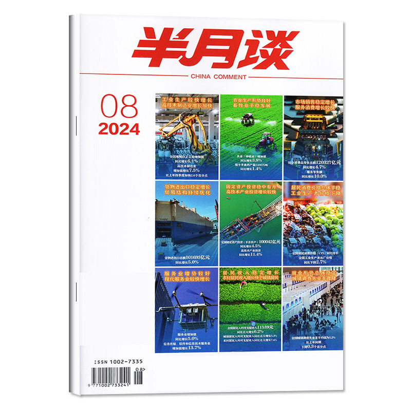 半月谈杂志2024年4月下08期（另有2023年1-12月/全年订阅/1-24期等期数可选）考试学习书申论素材范文热点2022过刊 - 图0