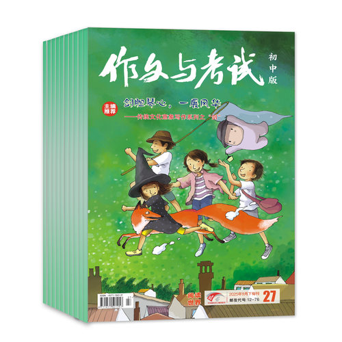 1-8月新【半年/全年订阅送书3本】作文与考试初中版2026/2025年1-12月/精华本/增刊/2024年中考作文素材中学杂志文摘过刊 - 图0