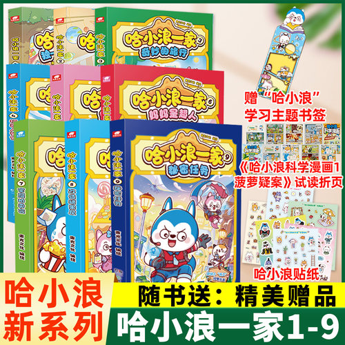 【新版】哈小浪上学记25辑(一家/超能大侦探/联盟/奇遇记/游中国/大冒险/趣问妙答/磁力安静书小学生爆笑儿童漫画绘本书过刊单本M - 图0