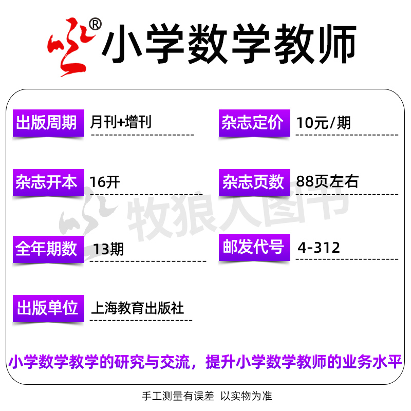 小学数学教师杂志2024年4月（另有1-5月/2023年/全年订阅/增刊可选）教师进修提升教学质量交流指导非2022/2024过刊【单本】