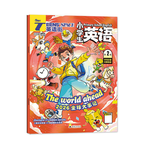 英语街杂志小学版2026年7-8月（另1-9月/全/半年订阅）小学生英语中高年级阅读中英双语3-6年级阅读课外书英文含音频2025过刊单本 - 图0