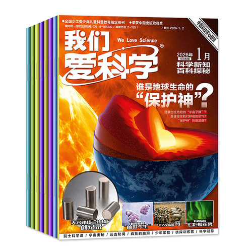 捡漏处理3.2元/期起【全年珍藏】我们爱科学少年版杂志升级版2026/2025/2024/2023年1-12月打包小学初中生科普百科探索非过刊订阅 - 图0