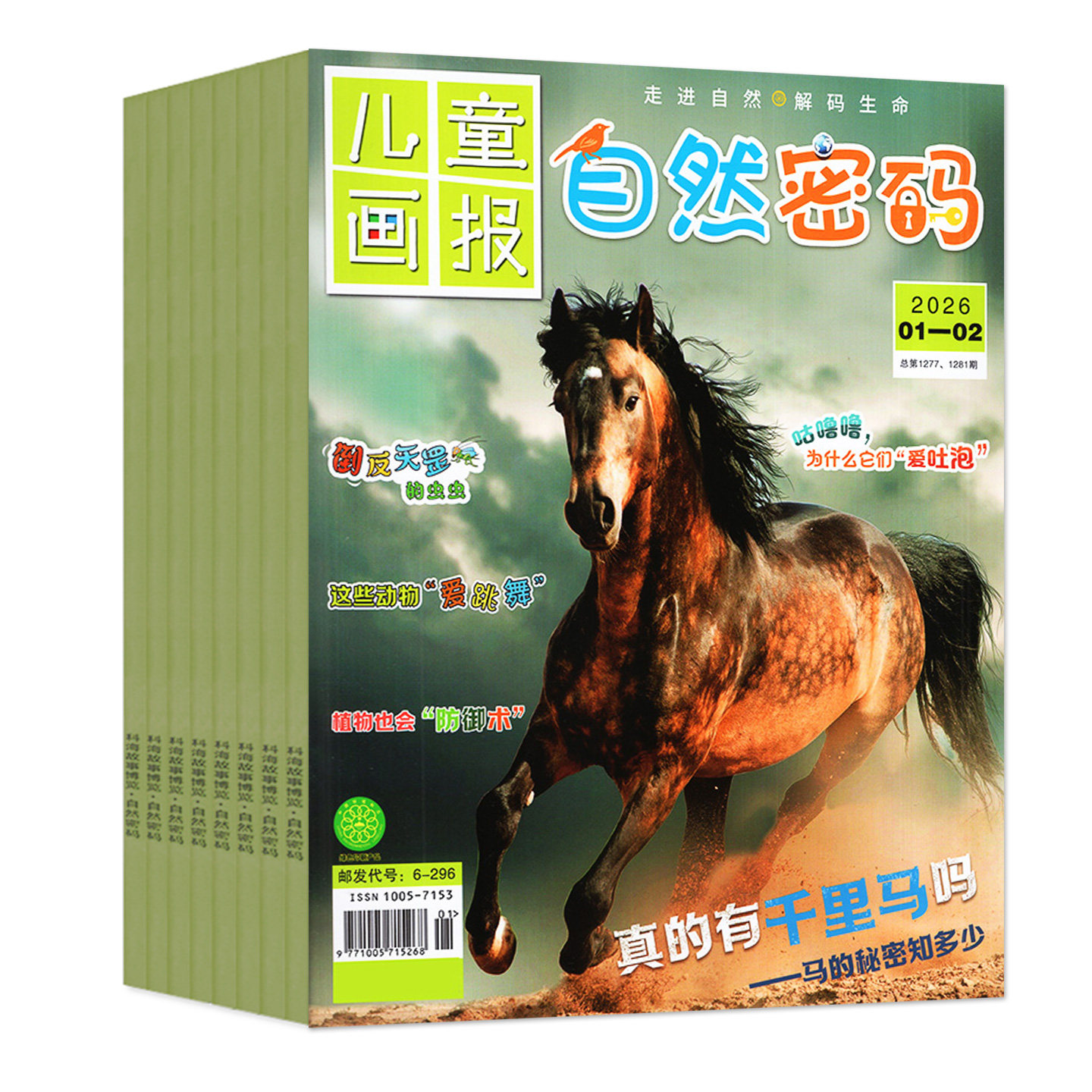 自然密码杂志2026年1-2月(2025年/全年/半年订阅)探索与发现儿童画报科海故事博览探秘10-15岁青少年少儿科普科学阅读南腔北调过刊,淘宝优惠券,粉丝福利购,淘宝优惠卷