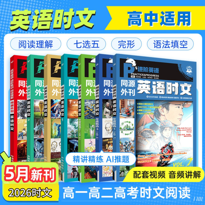 【第七辑】2026高中时文英语同源外刊张雪机车阅读理解完形填空理想树杂志期刊风高一二三热点时政升学高考复习资料语法年度甄选