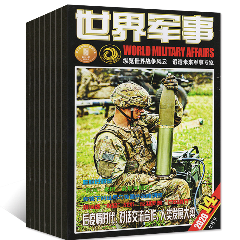 1-8期现货【随刊赠海报全年/半年订阅】世界军事杂志2024年1-6/7-12月打包国防军事世界战争风云兵器武器书期刊非2023过刊