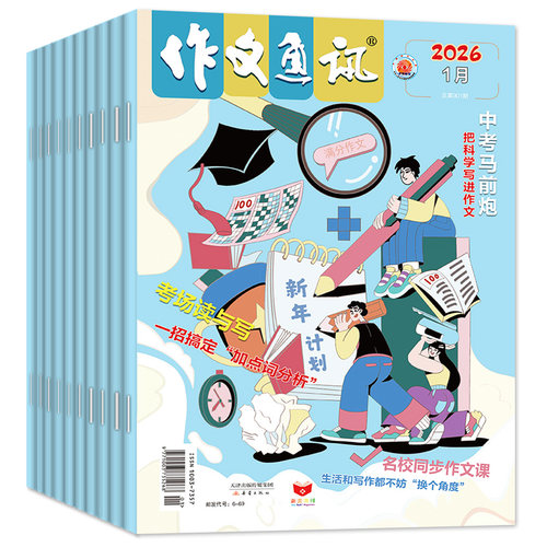 2026年1-8月新【全年/半年订阅】作文通讯杂志初中版2025年1-12月初一二三七八九年级学生中考版全彩作文素材实用文摘非2024过刊 - 图0
