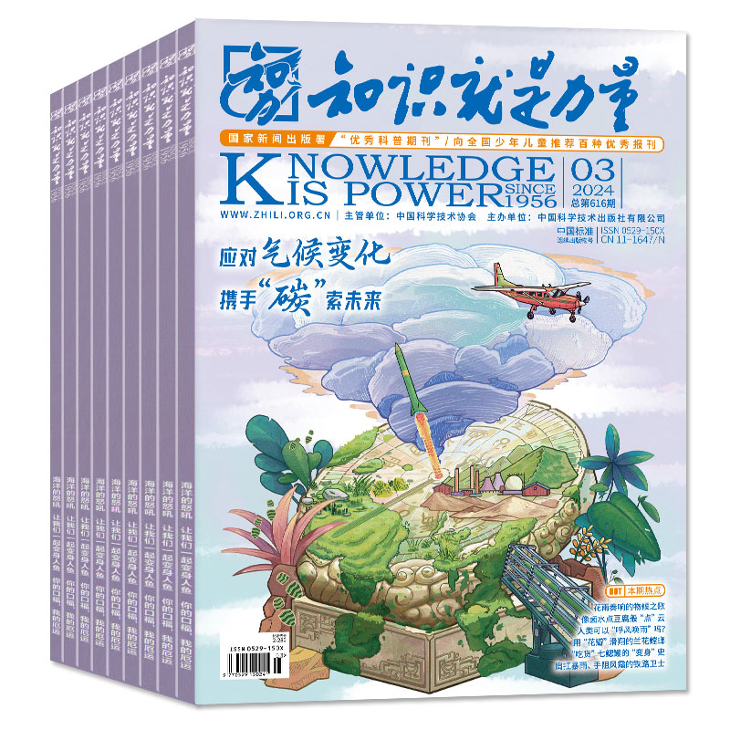 知识就是力量杂志2024年1/2/3/4月/2023年1-12月【全年/半年订阅打包】10-18岁青少年学生趣味科学百科探索发现地理历史2022过刊-图0