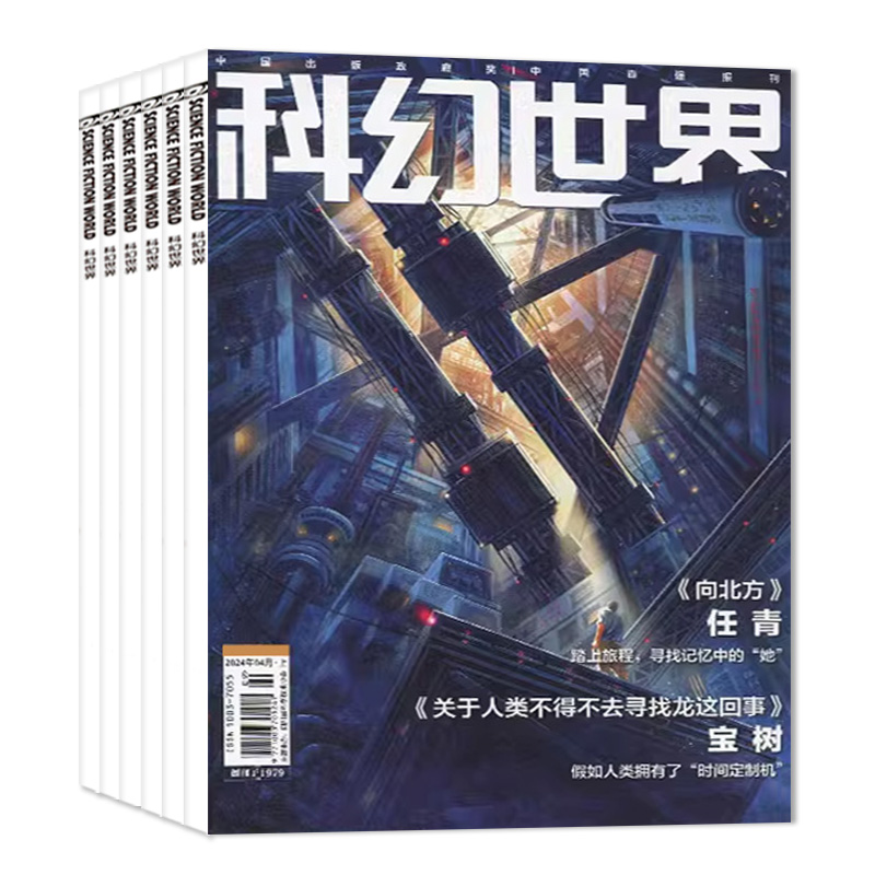 科幻世界杂志/译文版2024年1/2/3/4月【全年/半年订阅】成都科幻大会原创科学幻想小说青少年阅读科普流浪地球揭秘三体2023非过刊-图0