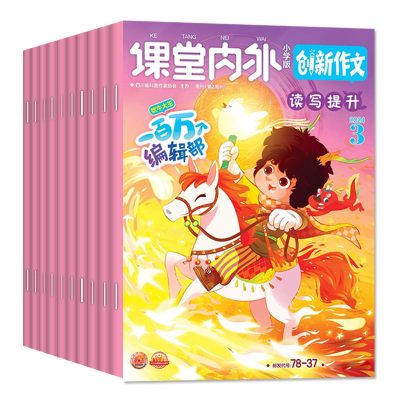 课堂内外创新作文小学版杂志2024年1-6月【全年/半年订阅/2023年1-9/10/11/12月2022年】3-6年级小学生作文素材非过刊-图0