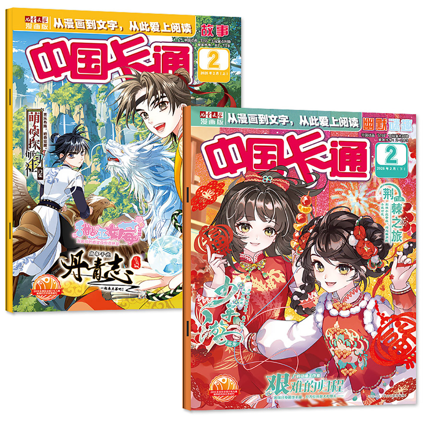 【共2本】中国卡通漫画书杂志2026年1/2月上下故事/幽默谜趣版【2025年1-12月/全年订阅/2024】8-16岁儿童文学少年儿童非过刊单月,淘宝优惠券,粉丝福利购,淘宝优惠卷