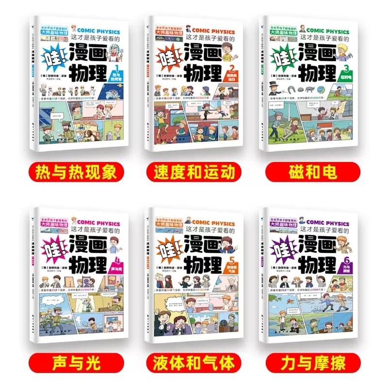 这才是孩子爱看的漫画物理别莱利曼俄罗斯正版全6册漫画数学物理化学启蒙书小学生三四五六年级趣味数理化漫游记趣味科普百科书籍