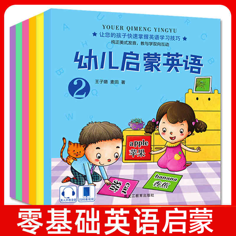 全6册幼儿英语启蒙宝宝日常英语abc启蒙绘本早教书视频教学少儿英语零基础入门儿童口语早教书籍学前班一年级儿童日常英语单词-图0