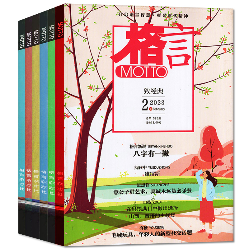 【送魔盒】格言杂志2024年1-6月上下/2023年1-12月【含全年/半年订阅】半月版非合订本初高中学生语文阅读作文素材过刊2022年 - 图0