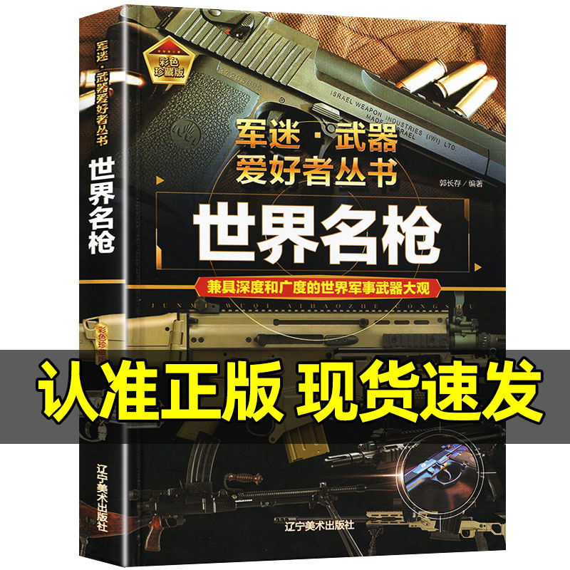 军迷武器爱好者丛书世界名枪珍藏版军事百科全书了解枪支知识现代手枪步枪简史机枪冲锋枪世界军事武器兵器百科大全阅读书精装正版 - 图3