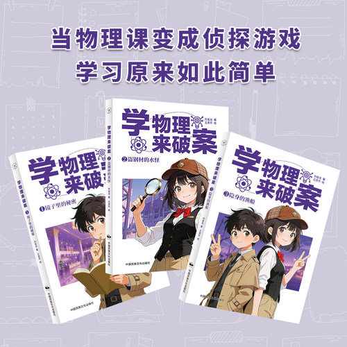 学化学来破案 新物理破案侦探推理类故事书籍学数学来破案秘笈2二辑学语文来破案科普读物漫画科学陈伟明启蒙数理化知识点趣味阅读 - 图3