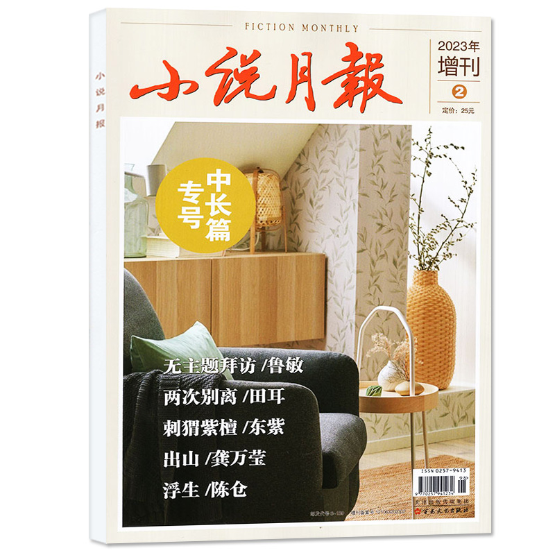 【现货】小说月报杂志增刊2024年增刊中长篇专号1  文学文摘收获长篇散文原创版百花文艺非2022年过刊【单本】 - 图0