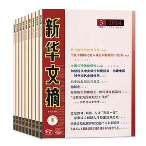 新华文摘杂志2024年3-8期（另有全年/半年订阅/2023年可选） 高考资料观察社会经济历史文学文摘大型综合社会文学文摘2022年过刊