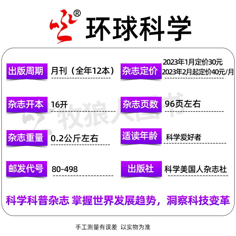 环球科学杂志2024年5月【另有1-6月/全年/半年订阅/2023年/2022年1-12月期数可选】科普百科简史科技中小学生课外读物青少非过刊