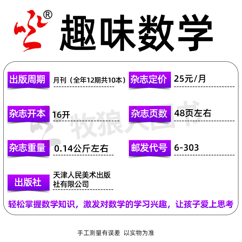 趣味数学杂志2024年6月（另有1-8月/全/半年订阅/2023年1-12月）青少年8-12岁逻辑思维训练课外学习非2022过刊小哥白尼杂志社单本 - 图2