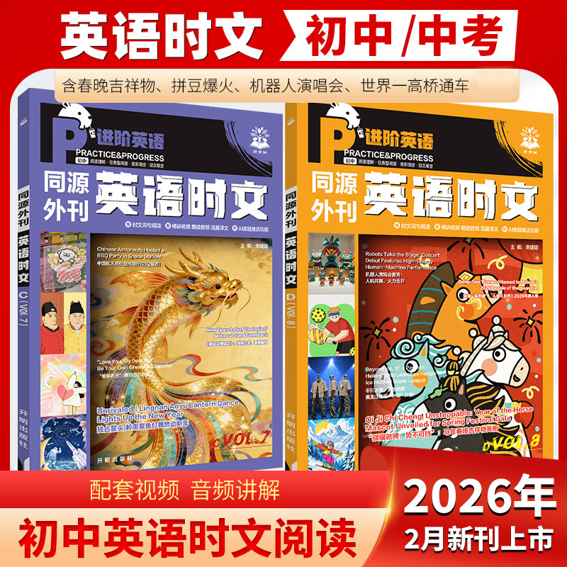 2026 同源外刊英语时文第八辑合订本理想树七年级阅读理解完形填空初中 哈佛英语杂志期刊中考长难句八九年级语法词汇真题测试