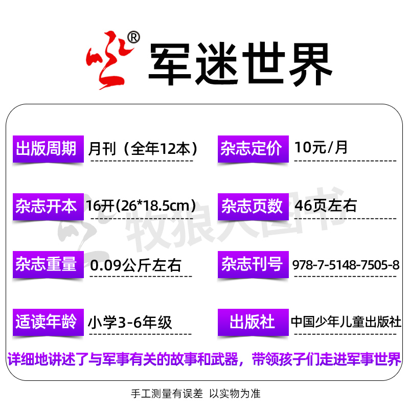 1-5月现货【送玩具+海报2024全年/半年订阅】军迷世界杂志1-6/7-12月原军体世界中小学生武器科普故事少年儿童非2023年过刊 - 图2