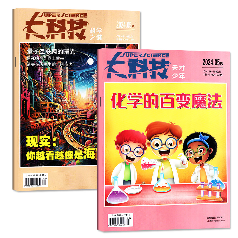 【共2本】大科技杂志科学之谜+天才少年2024年5月（另1-6月/全年订阅/2023年1-12月/2022年）图说百科中小学生青少年科普过刊单月 - 图0