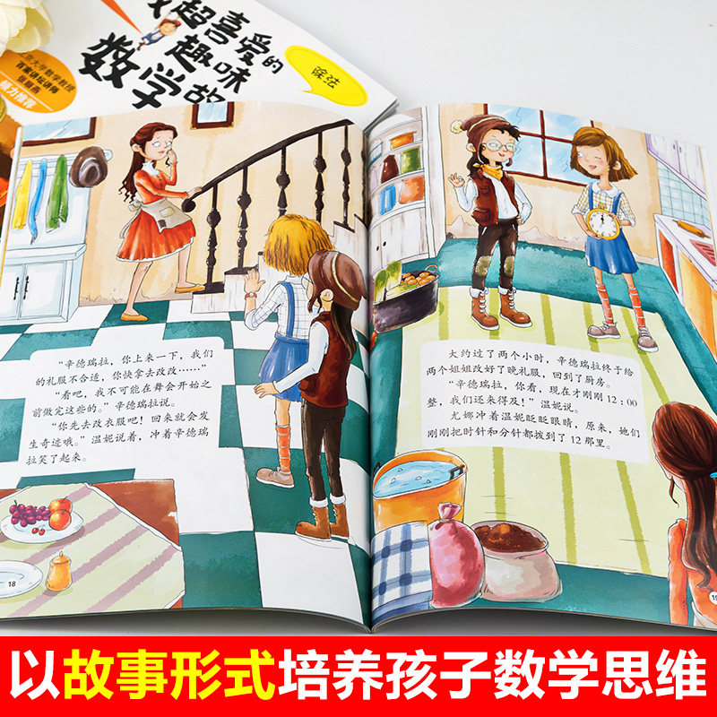 数学绘本二年级全套5册 我超喜爱的趣味数学故事书小学生二年级好玩的数学上册下册2年级数学思维训练课外阅读关于数学的读物书籍