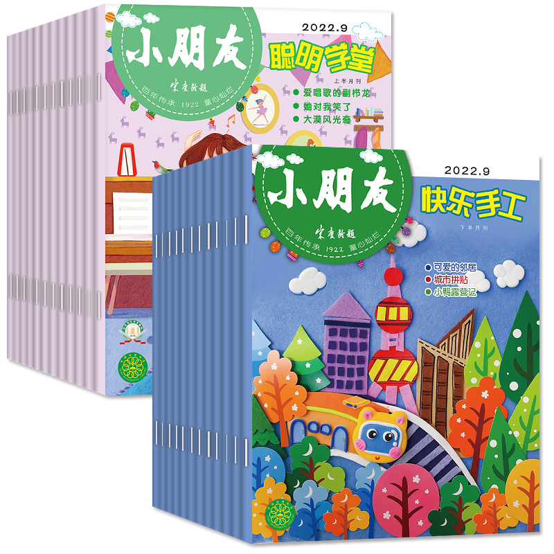 2元/期【全年珍藏】小朋友聪明学堂/快乐手工杂志2022年1-12月 幼儿小学生手工科普百科故事儿童读物2023/2024过刊 - 图0