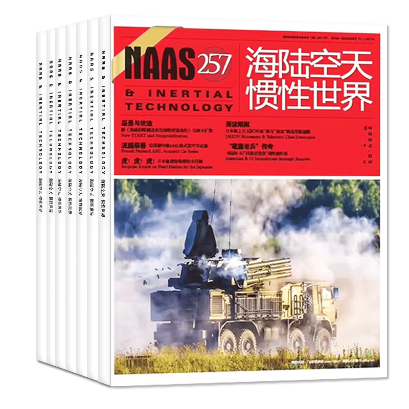 NAAS海陆空天惯性世界杂志2024年1/2/3/4/5月现货【含全年/半年订阅/2023期数可选】军事武器国防军事兵器知识科普2022过刊 - 图0