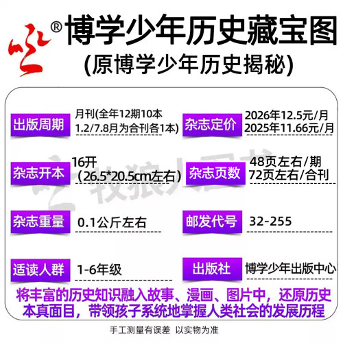 【2026年10月新】博学少年历史藏宝图/小爱迪生科学躲猫猫/科学全知道杂志(全年/半年订阅)原历史揭秘小学生漫画历史科普过刊单本 - 图2