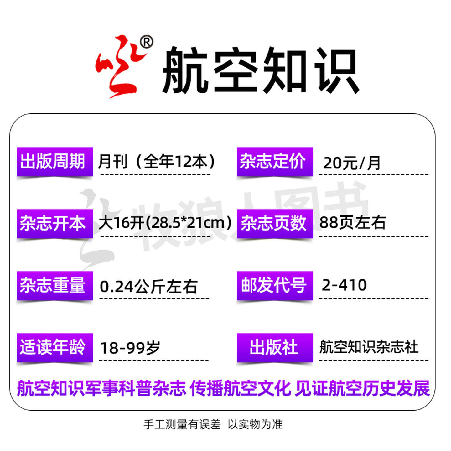 【送日历+拉页】航空知识杂志2026年1月/2025年11/12月【全/半年订阅】航天舰船舰载武器轻兵器世界军事爱好者海军飞机科技过刊,淘宝优惠券,粉丝福利购,淘宝优惠卷
