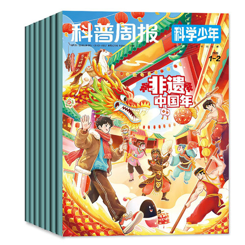 科普周报科学少年杂志2026年1-8月【全年/半年订阅/2025年】课堂内外初中生原科学FANS画报小学AI来了非万物意林少年科学过刊 - 图0