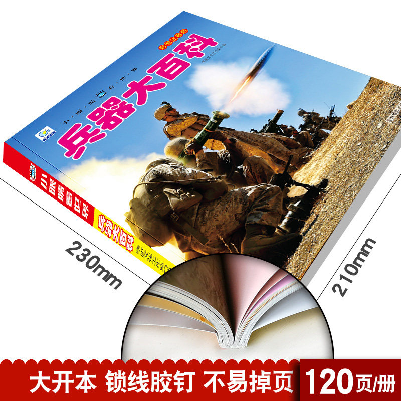 兵器大百科小眼睛看世界军事百科武器儿童科普百科全书 3一10岁军事坦克飞机战车动物绘本小学生一二三四年级课外书带拼音太空科学