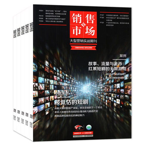 销售与市场杂志2026年1-7月【全年/半年订阅/2025年】体育营销进入场景时代 商业财经经营经济理财营销管理商界2024年非过刊 - 图0