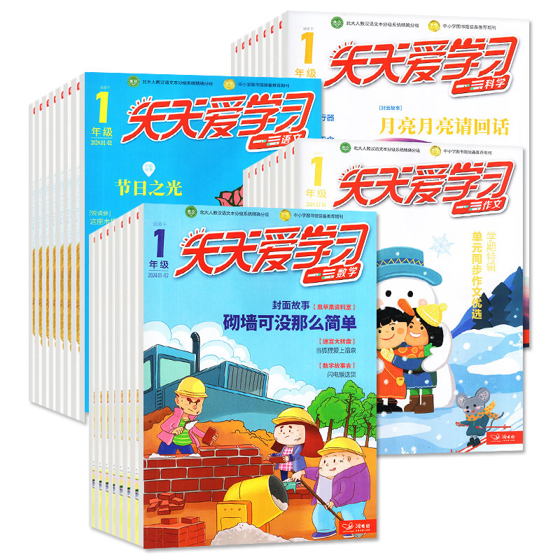 天天爱学习（1年级）2024年1-2/5/6月/2023年5/6/7-8月 语文/数学/作文/科学杂志小学一年级版趣味认知2022过刊 - 图0