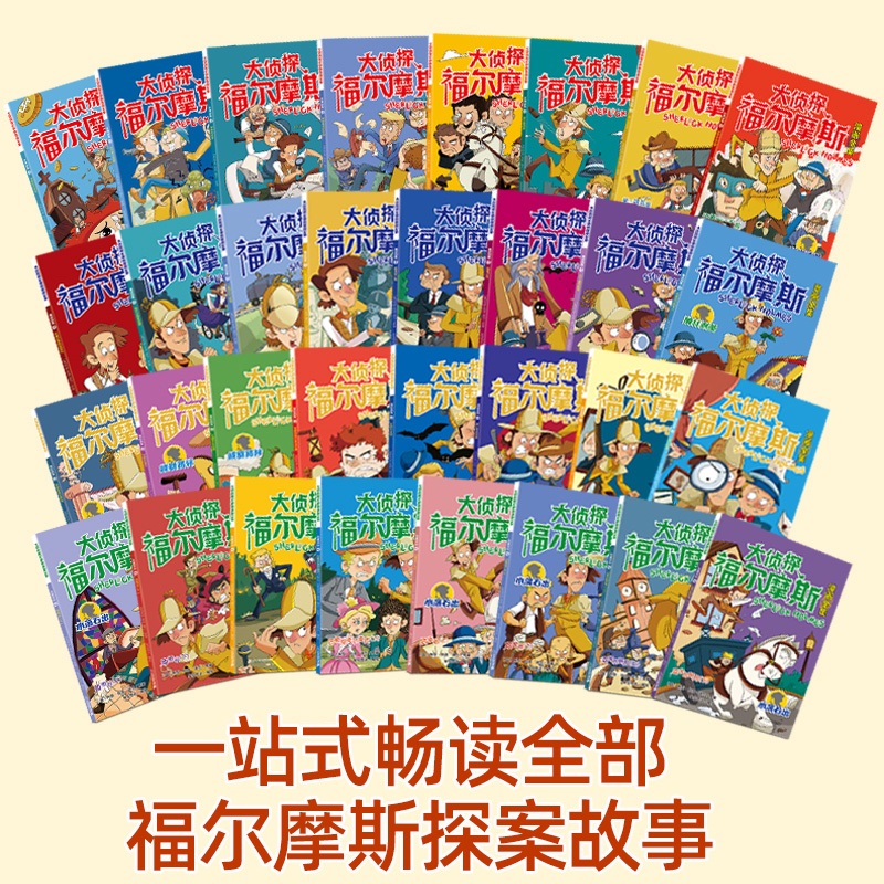 大侦探福尔摩斯漫画版全集(32册)福尔摩斯探案侦探推理悬疑小说小学生版一二三四五六年级书破案推理故事课外阅读书籍青少年读物 - 图0