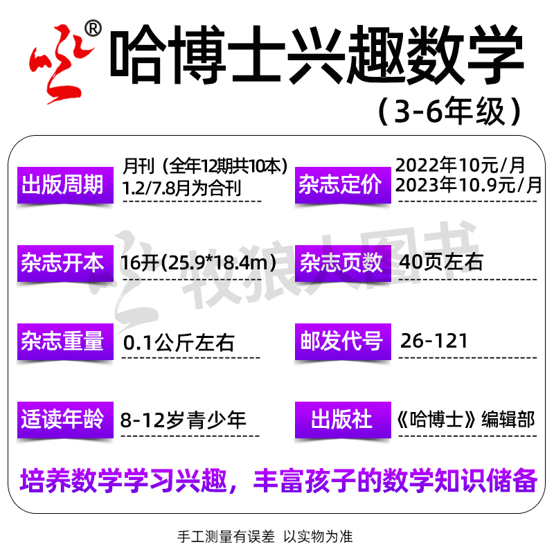 2024年1-6月现货【全年/半年订阅】哈博士兴趣数学+好家长兴趣语文杂志1-2/3-6年级2023年1-12月打包小学生玩转思维儿童文学过刊 - 图3