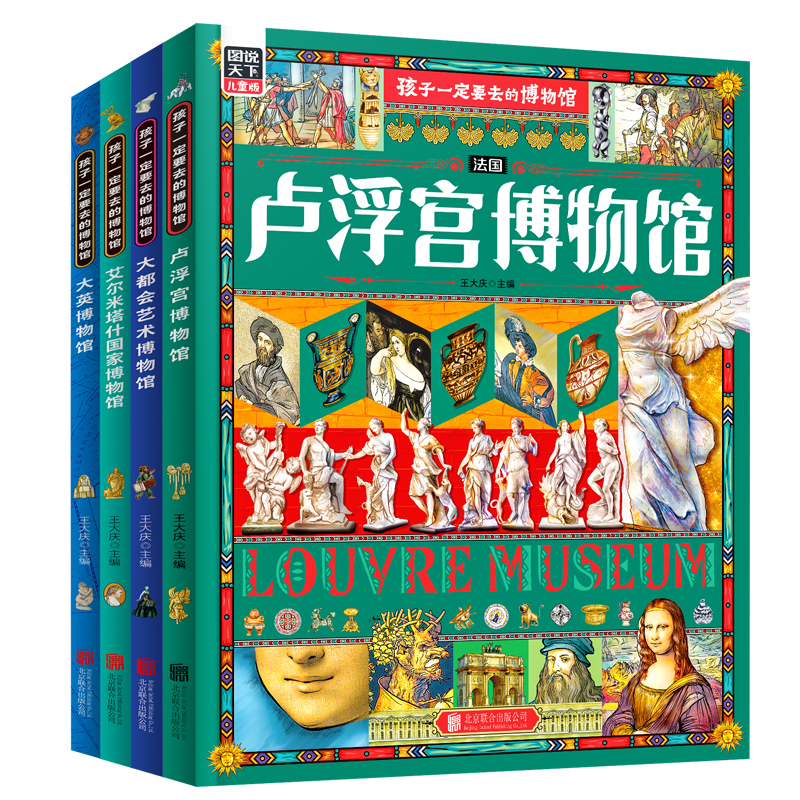 孩子一定要去的博物馆全4册 硬壳大英博物馆卢浮宫大都会艾尔米塔什国家世界四大博物馆画给孩子的世界博物馆学生课外阅读书籍绘本 - 图3