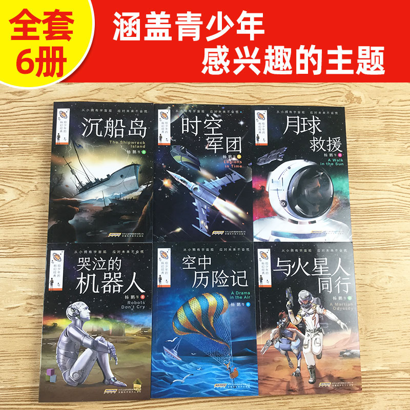 给少年的科幻经典全套6册杨鹏等著青少年儿童文学幻想获奖小说6-8-10-15岁小学生课外阅读物时空探索宇宙月球火星人科幻系列书籍-图1