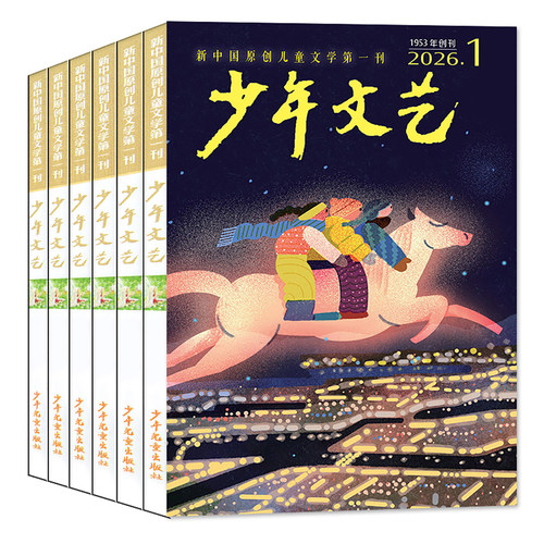 少年文艺上海版杂志2026年1-7/8月/2025年1-12月【全年/半年订阅/2024/2023】小学初中青少年儿童文学少年版作文素材非过刊 - 图0